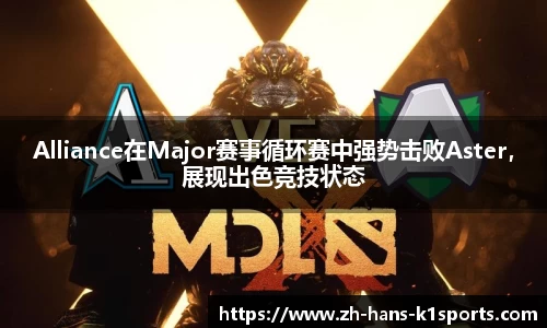 Alliance在Major赛事循环赛中强势击败Aster,展现出色竞技状态