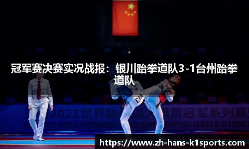冠军赛决赛实况战报:银川跆拳道队3-1台州跆拳道队