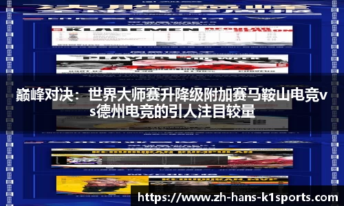 巅峰对决:世界大师赛升降级附加赛马鞍山电竞vs德州电竞的引人注目较量
