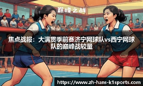 焦点战报:大满贯季前赛济宁网球队vs西宁网球队的巅峰战较量