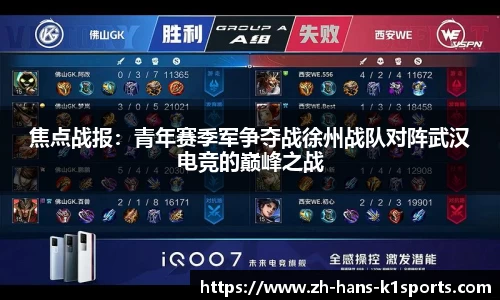 焦点战报:青年赛季军争夺战徐州战队对阵武汉电竞的巅峰之战