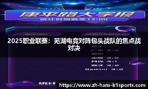 2025职业联赛:芜湖电竞对阵包头战队的焦点战对决