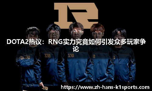 DOTA2热议:RNG实力究竟如何引发众多玩家争论