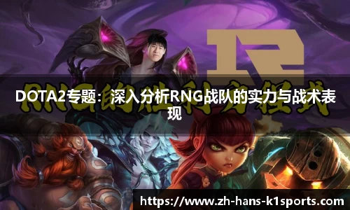 DOTA2专题:深入分析RNG战队的实力与战术表现