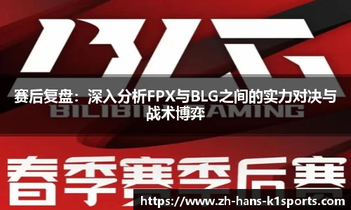 赛后复盘：深入分析FPX与BLG之间的实力对决与战术博弈