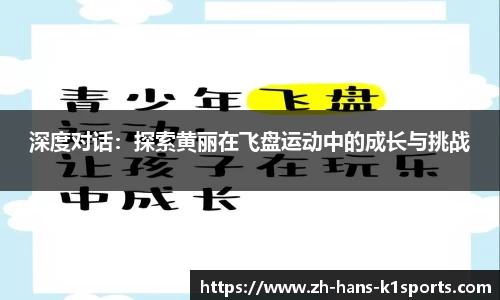 深度对话:探索黄丽在飞盘运动中的成长与挑战