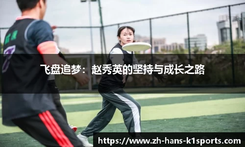 飞盘追梦:赵秀英的坚持与成长之路